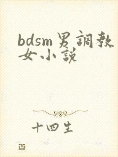 bdsm男调教女小说