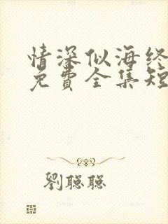 情深似海终成空免费全集短剧