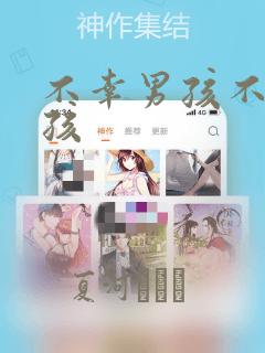 不幸男孩不死女孩