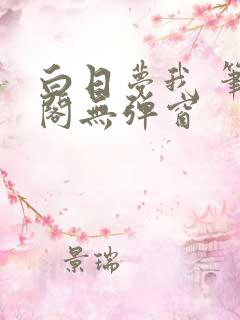 白日梦我 笔趣阁无弹窗