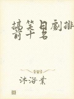 搞笑日剧排行榜前十名