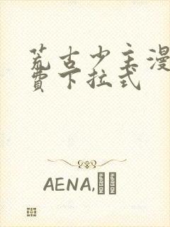 荒古少主漫画免费下拉式