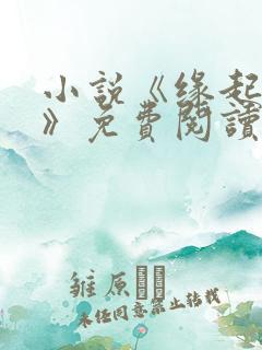 小说《缘起毒师》免费阅读全文