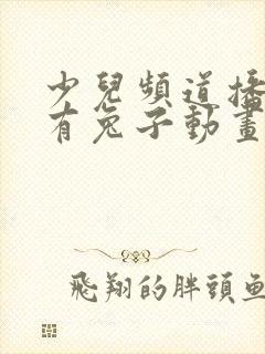 少儿频道播过的有兔子动画片