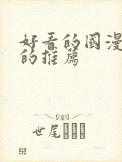 好看的国漫免费的推荐