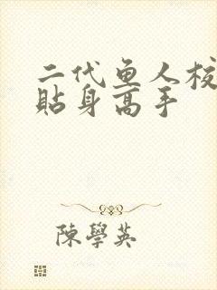 二代鱼人校花的贴身高手