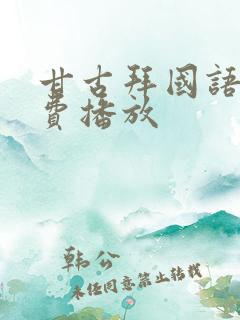 甘古拜国语版免费播放