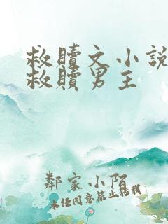 救赎文小说女主救赎男主