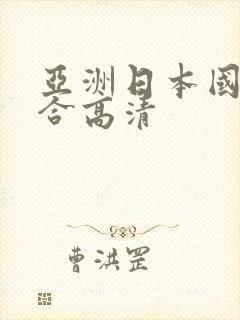 亚洲日本国产综合高清