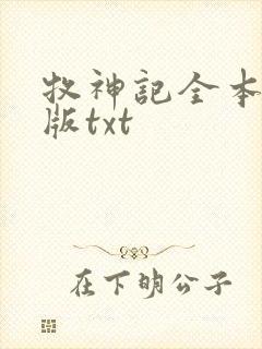 牧神记全本精校版txt