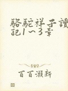 骆驼祥子读书笔记1～3章