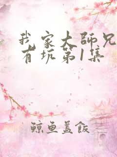 我家大师兄脑子有坑第1集