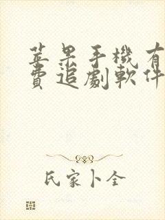 苹果手机有啥免费追剧软件