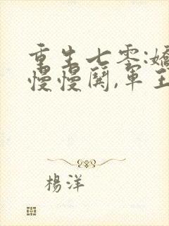 重生七零:娇妻慢慢哄,军王步步宠第51