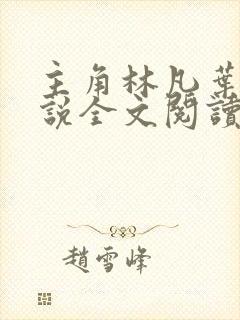 主角林凡叶惜小说全文阅读免费