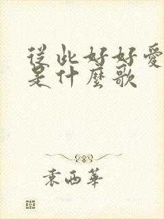 从此好好爱自己是什么歌