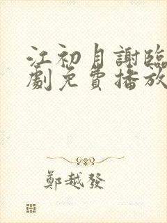 江初月谢临渊短剧免费播放