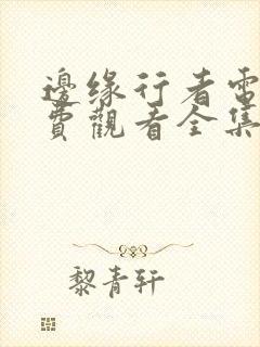 边缘行者电影免费观看全集高清