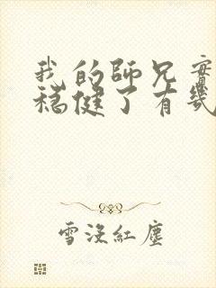 我的师兄实在太稳健了有几个女主