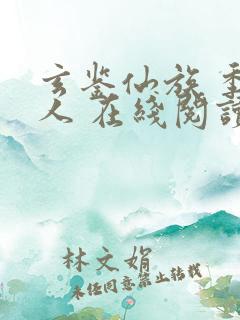 玄鉴仙族 季越人 在线阅读