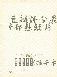 豆瓣评分最高的4部悬疑片