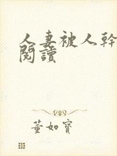 人妻被人干小说阅读