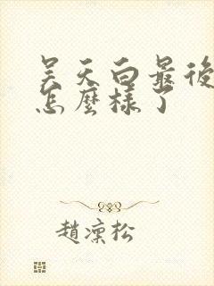 吴天白最后结局怎么样了