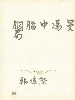 胭脂中冯曼娜结局