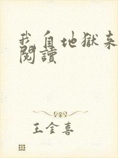 我自地狱来免费阅读