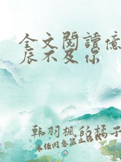 全文阅读亿万星辰不及你