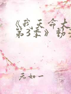 《我天命大反派 第3季》动漫