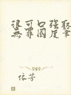 很可口强取豪夺无罪国度笔趣阁全文免费