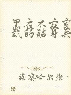 黑夜不寂寞女总裁的贴身兵王