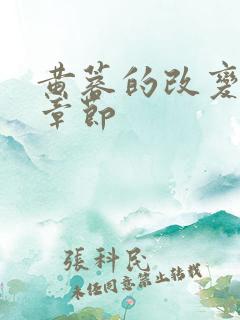 黄蓉的改变最新章节