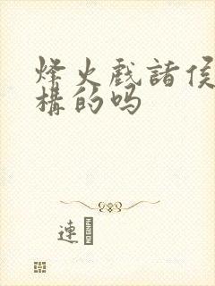 烽火戏诸侯是虚构的吗