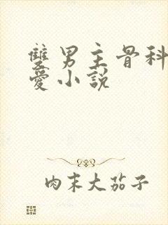 双男主骨科强制爱小说