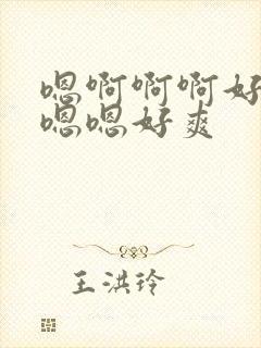 嗯啊啊啊好棒哦嗯嗯好爽