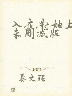 入夜,对她上瘾未删减版