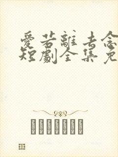 爱若离去念成烟短剧全集免费观看