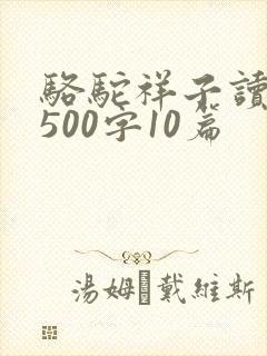 骆驼祥子读后感500字10篇