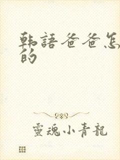 韩语爸爸怎么写的