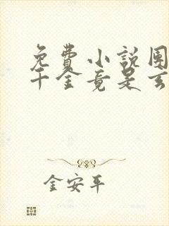 免费小说团宠真千金竟是玄门大佬