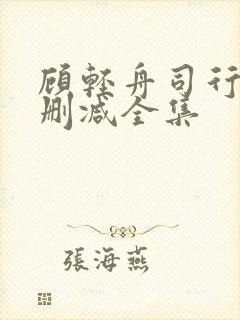 顾轻舟司行霈无删减全集