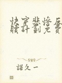 快穿悲惨反派救赎计划免费阅读