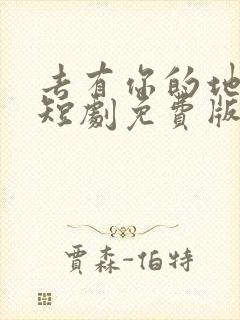 去有你的地方2短剧免费版在线看