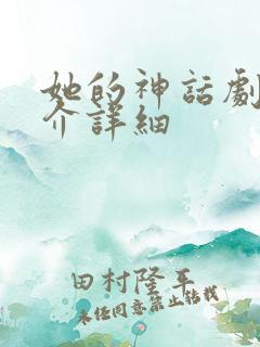 她的神话剧情简介详细