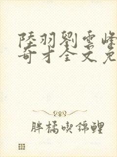 陆羽刘云峰官场奇才全文免费阅读