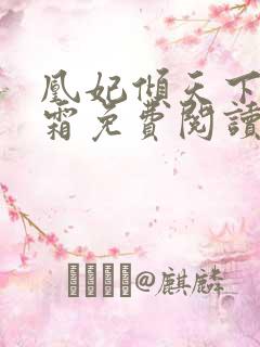 凰妃倾天下凤吟霜免费阅读全文
