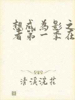 想成为影之实力者第一季在线观看