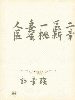 人妻一区二区三区蜜桃新章节